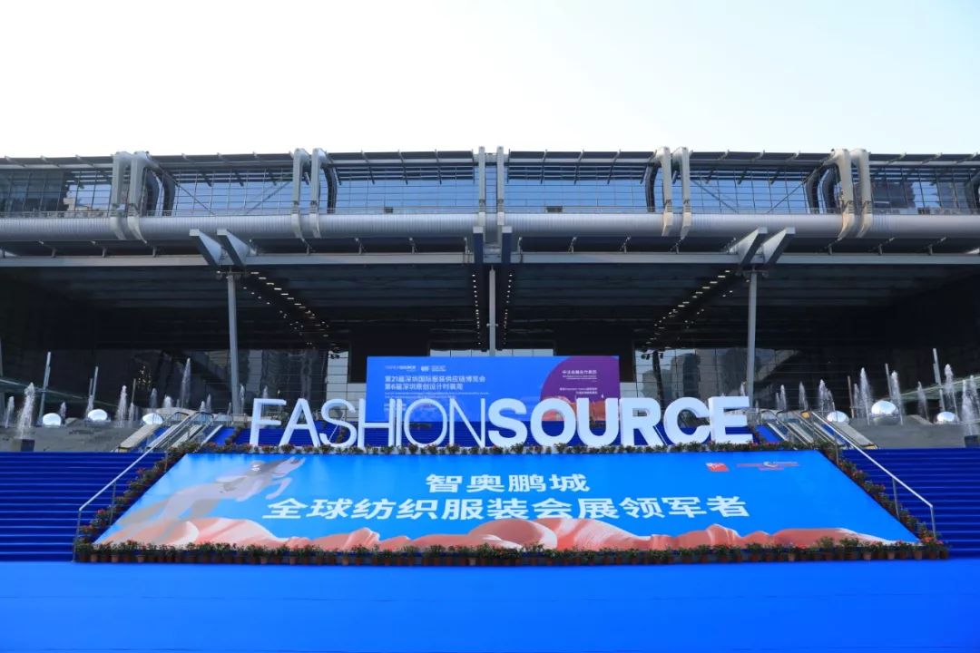 向新时代挺进，FashionSource第21届深圳国际服装供应链博览会、第6届深圳原创设计时装周盛大开幕