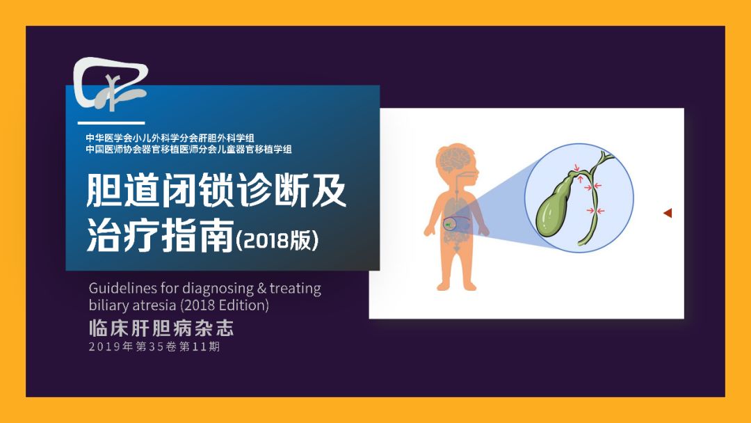 小儿胆道闭锁的相关鉴别诊断,胆道闭锁的规范化诊治