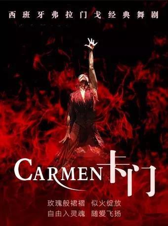 舞剧卡门观演攻略,舞剧卡门舞蹈视频完整版
