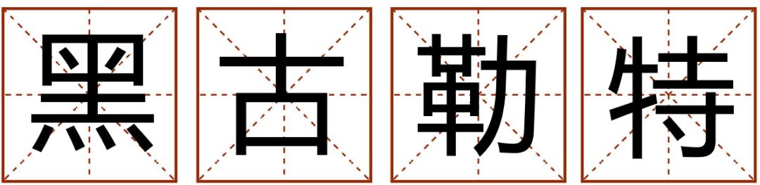 带粤语的成语有哪些,常见粤语成语