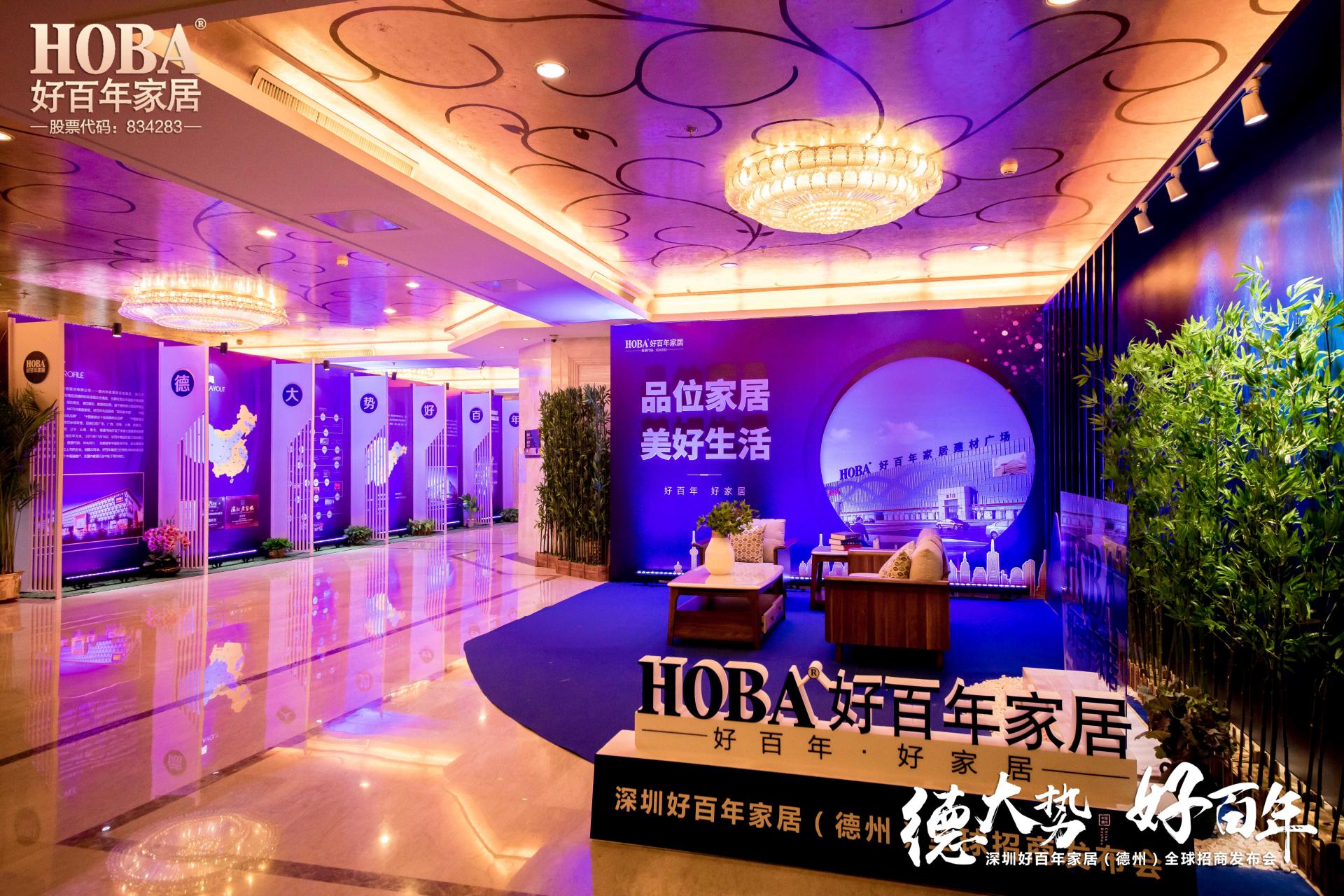 德大势好百年——好百年家居（德州）全球招商发布会成功举办