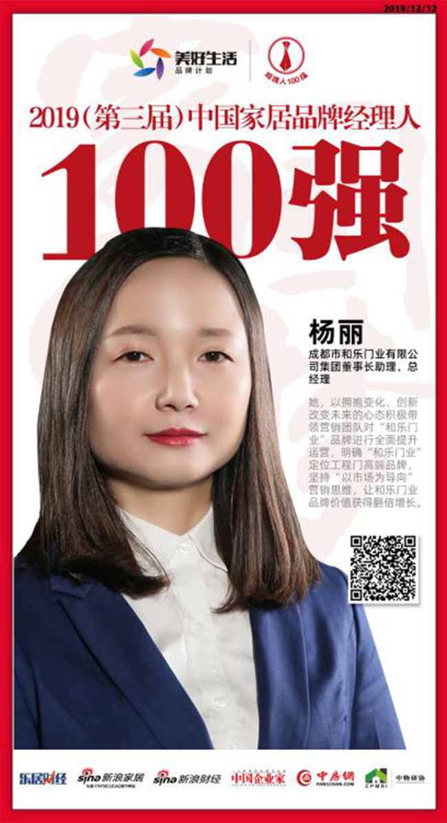 和乐门业杨丽荣获“2019中国家居品牌经理人100强”
