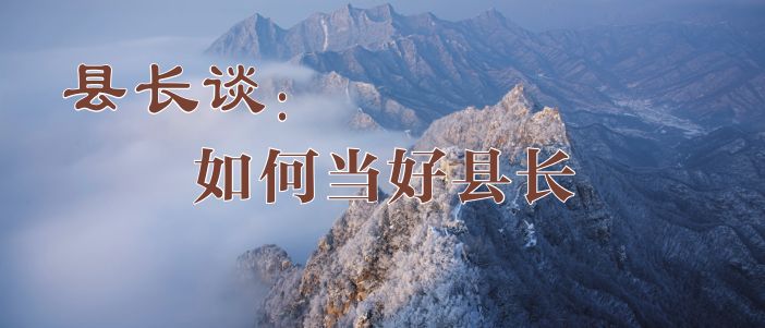 县长谈担当作为,县长讲怎么干工作