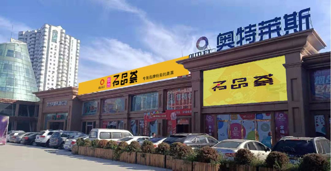 烟台芝罘区奥特莱斯名品荟,烟台奥特莱斯名品荟怎么样