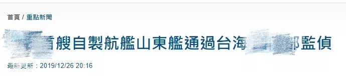 台湾小丑政客：挨火箭炮的命，操航母的心