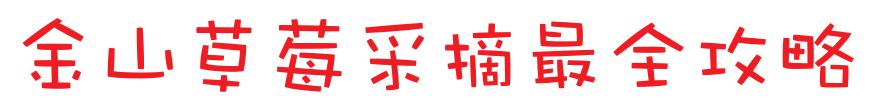 最便宜的草莓采摘方法,草莓采摘攻略怎样摘下来