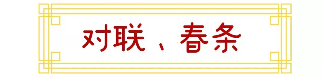 贴春联擦亮亮丽底色,适合贴家门口的春联