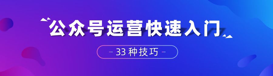微信公众号后台操作与运营全攻略,怎么从零开始运营一个公众号