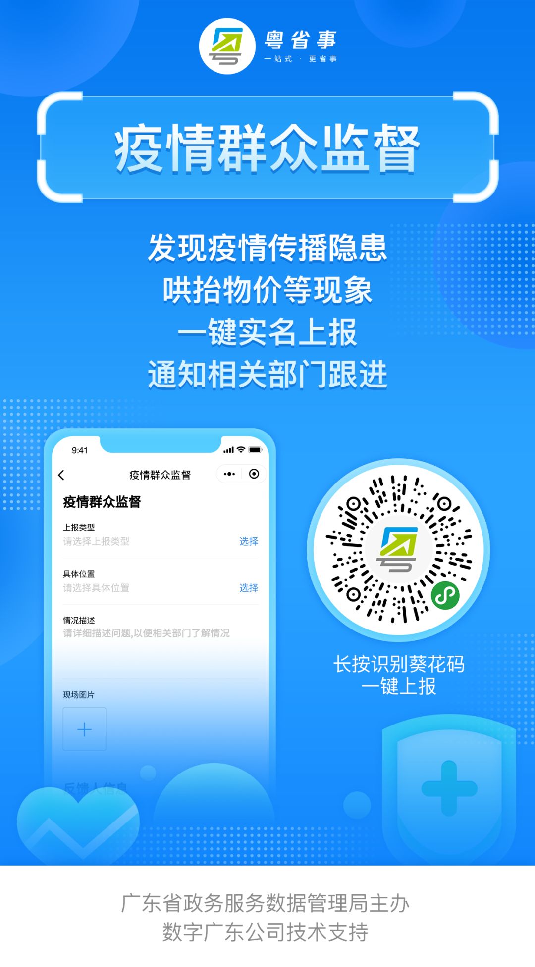 粤省事公共场合疫情防控二维码,疫情防控政务短信平台粤省事