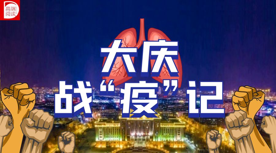 大庆战鲤,大庆战歌震河山