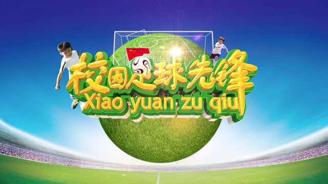 有关校园足球作品说明,校园足球视频大全