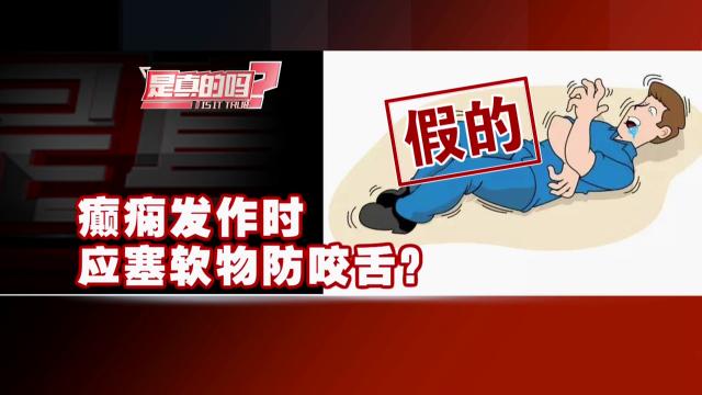 癫痫发作咬舌严重的怎么急救,防止癫痫发作咬舌平常准备什么