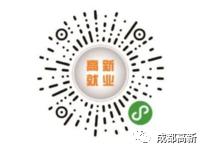 成都高新区人才计划补贴,招聘大量岗位高新岗位待遇好