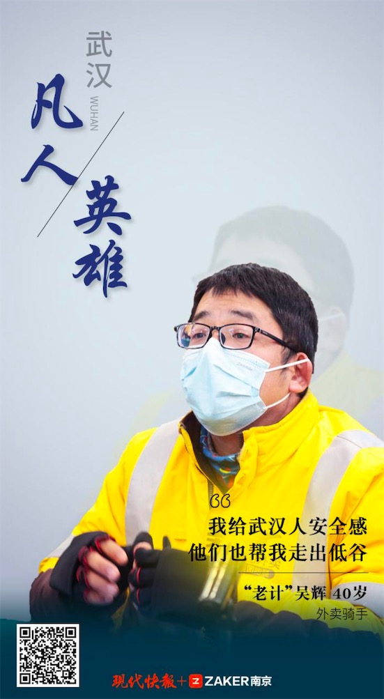 武汉凡人英雄｜外卖骑手老计：我给武汉人安全感，他们也帮我走出低谷