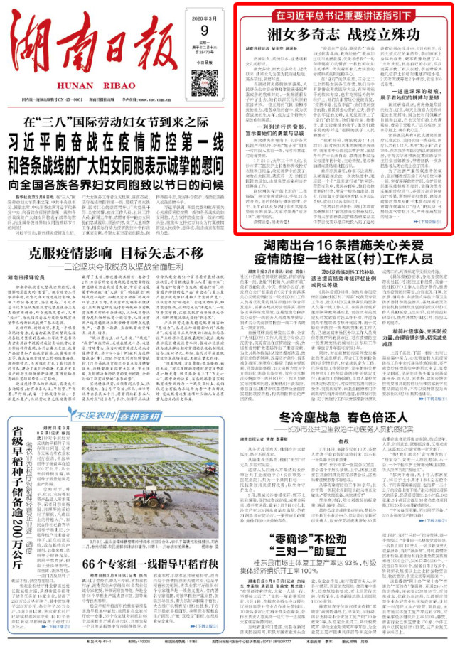 湘女多奇志战疫立殊功