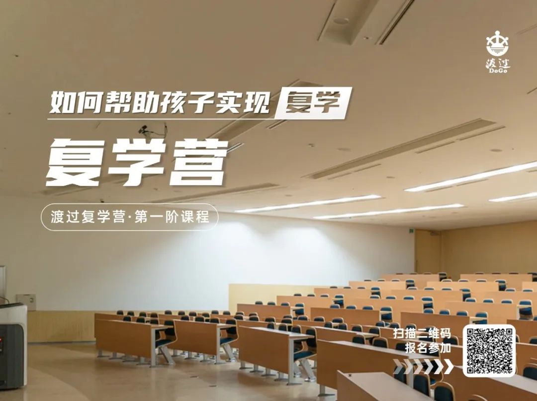 理清思路，明确目标：孩子休学后家长的学习指南｜|渡过