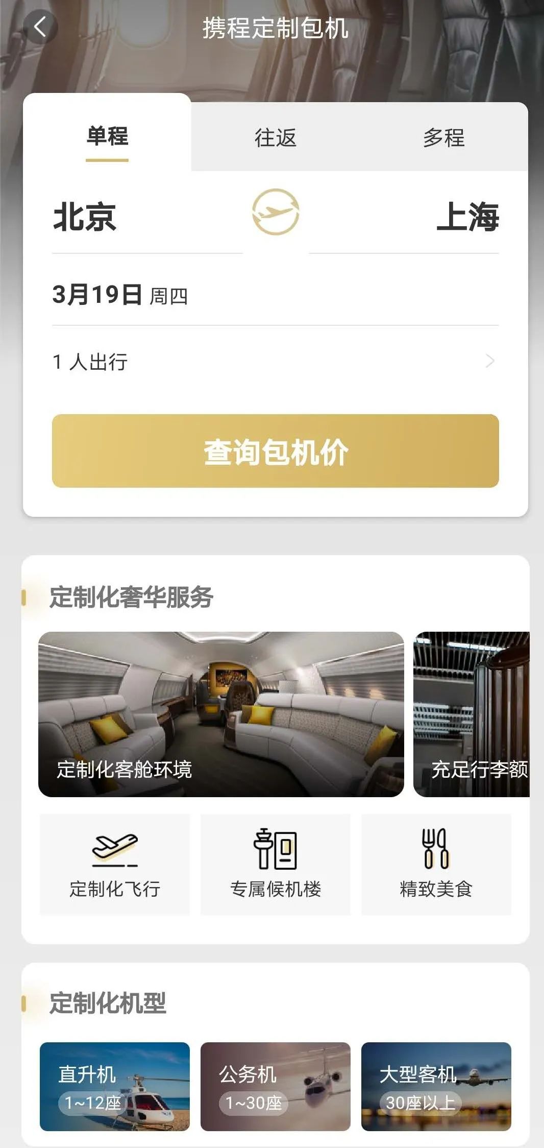 现在包一架飞机居然可以跟订机票一样简单