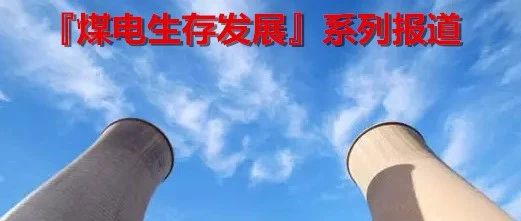 每一度电都有本“清洁账”！少耗煤多发电还有多少空间？丨煤电发展系列报道⑥
