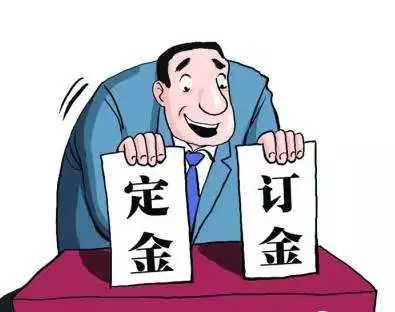定金、订金、押金、保证金和违约金，你能分清吗？
