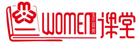 修炼【她智慧】玉兰芬芳云课堂第八期：关于性教育，现在就可以做的几件事