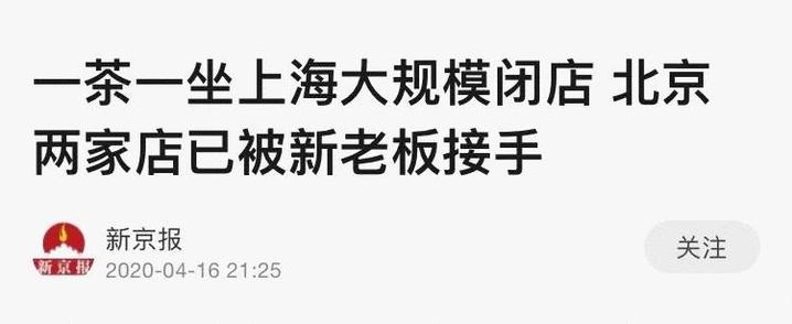 一茶一坐倒闭了吗,一茶一坐为什么闭店