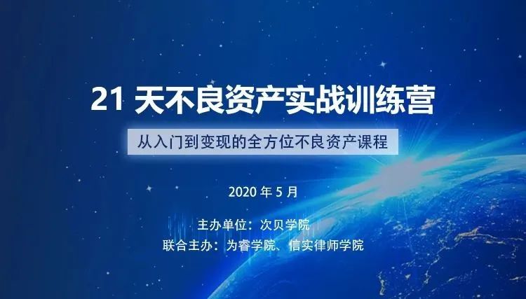不良资产训练营教程,不良资产管理运营培训课程