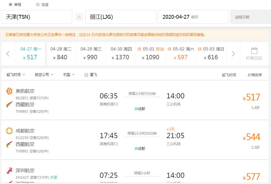 天津机票最优惠,超低价天津出发机票