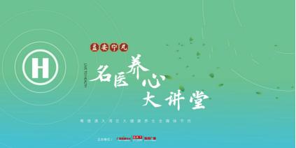 《益安宁丸名医养心大讲堂》：关注营养与心血管慢病管理