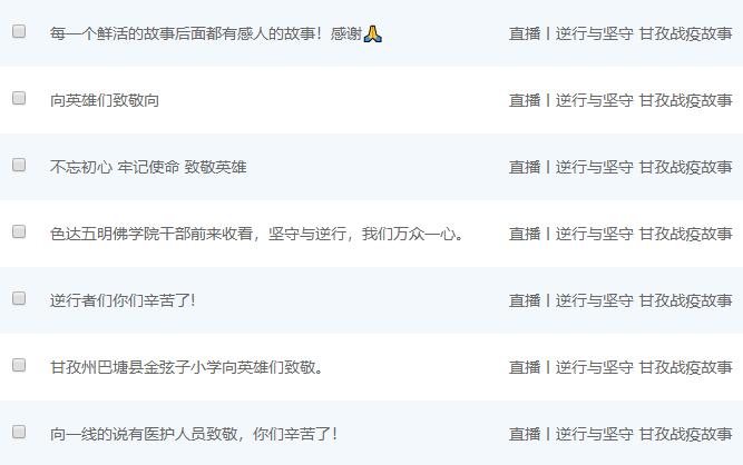 空无一人的台下，57万人流泪聆听~“逆行与坚守，甘孜战疫故事”温暖“云”讲述