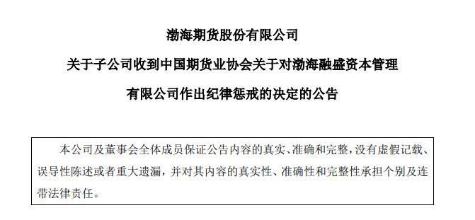 渤海期货最新处罚消息,渤海期货公告
