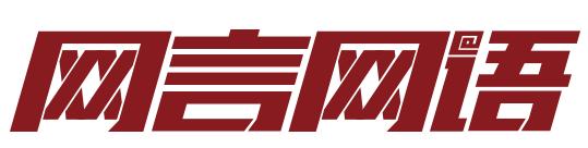 网言网语2023,网言网语怎么写