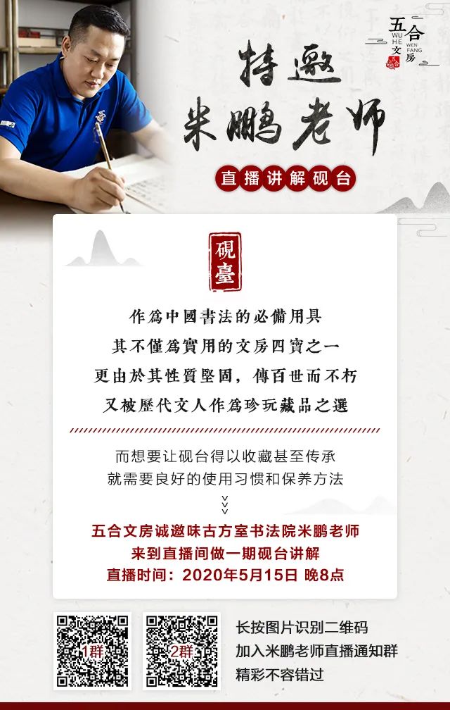 书法人的专属「砚」遇——今晚8点，米鹏老师直播讲解砚台