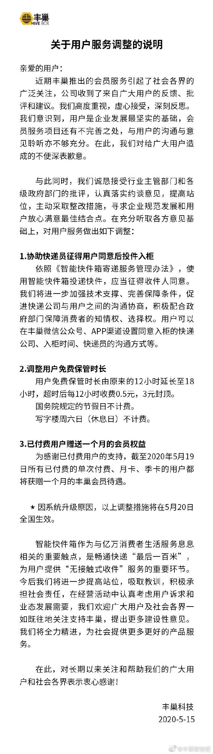 丰巢回应因收费被停用事件,丰巢回应保管期限设置为12小时