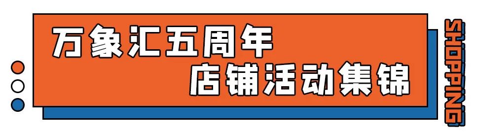五周年店庆劲爆抽奖,五周年庆限时秒杀