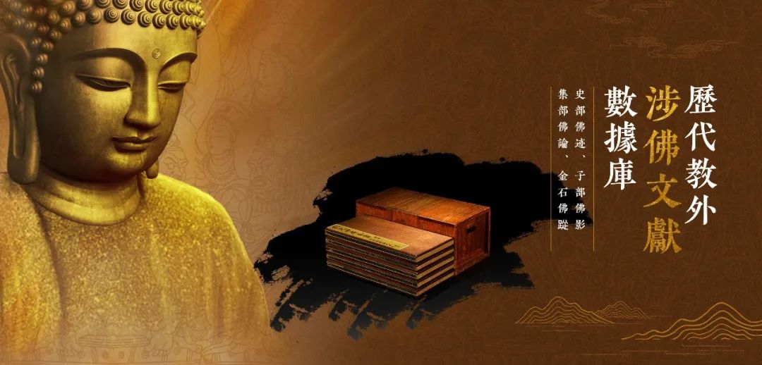 《历代教外涉佛文献数据库》上线，上籍合网免费申请七天体验权