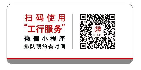 小程序大用途|“工行服务”——让客户享受便捷金融服务