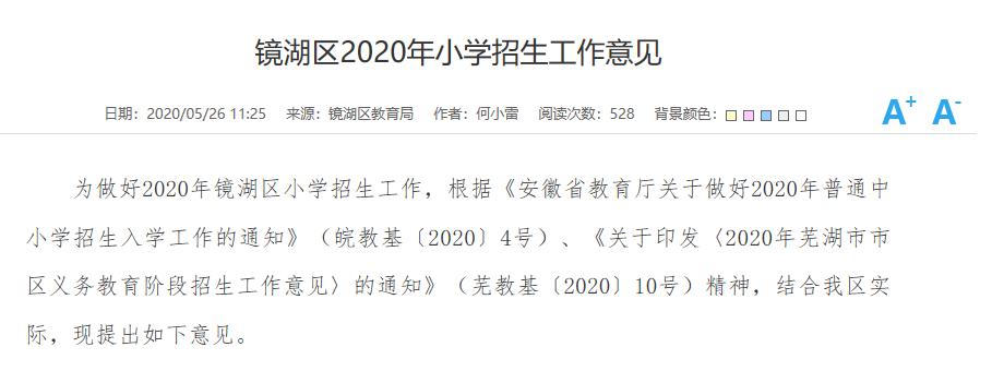 镜湖区学校招生政策,芜湖市镜湖区小学招生电话