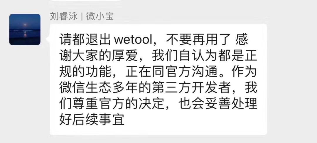 微信首次回应wetool被封事件,wetool被腾讯封了吗