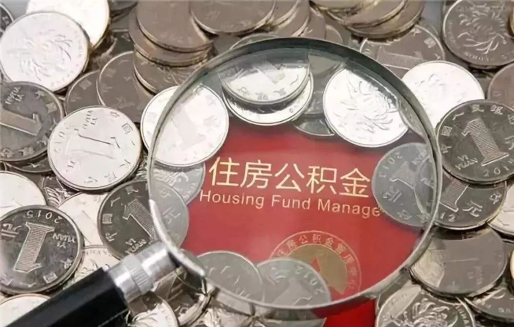 住房公积金有什么好处怎么用,住房公积金有哪些好处