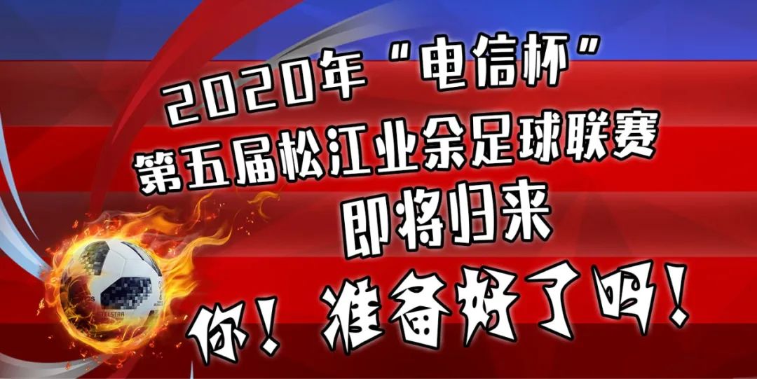 松江足球联赛,2024松江足球联赛