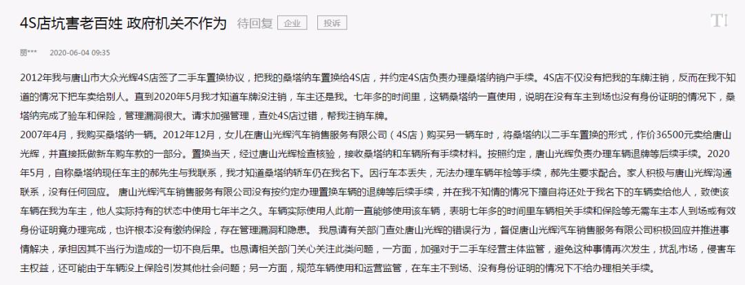 「领导留言板」网友置换二手车，4S店将其车牌卖给他人使用7年多…