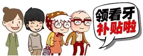 2021看牙补贴,深圳专项惠民看牙补贴是真的吗