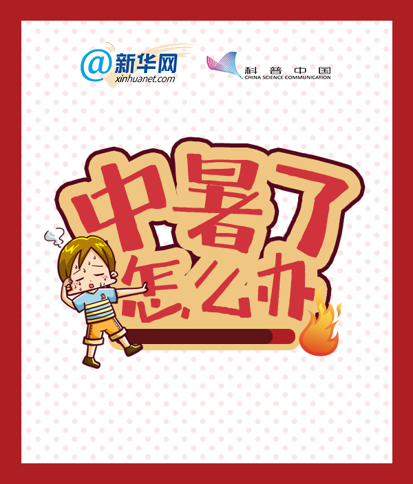 中暑了怎么办揪脖子,中暑了怎么办最快解决方法幼儿园