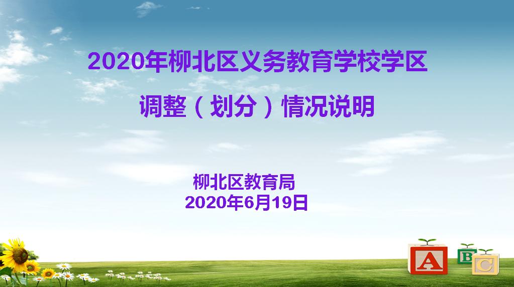 柳州市义务教育阶段公办学校,柳州市小学学区最新划分