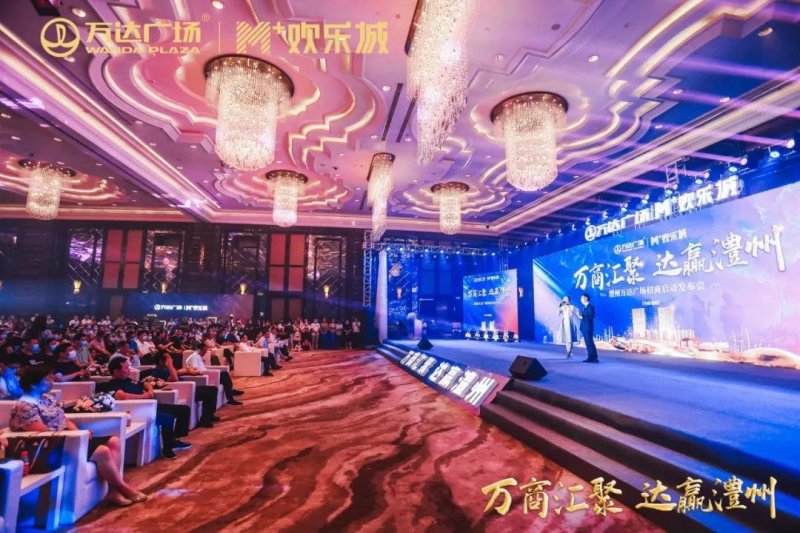 万商汇聚达赢,澧州万达广场招商发布会