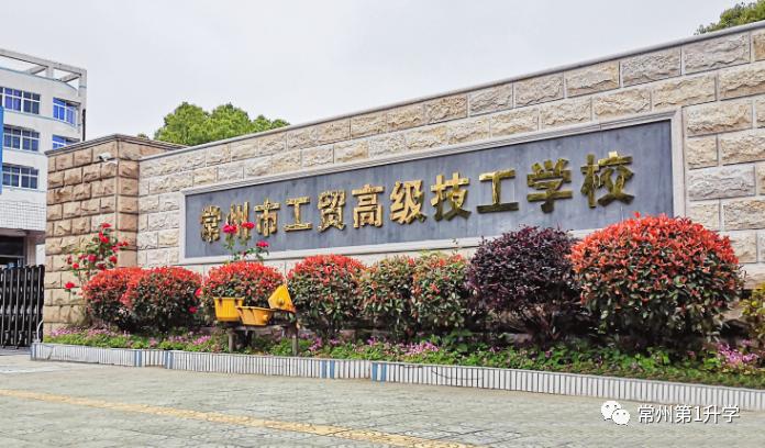 江苏常州最近学校情况,常州的学校哪家最好