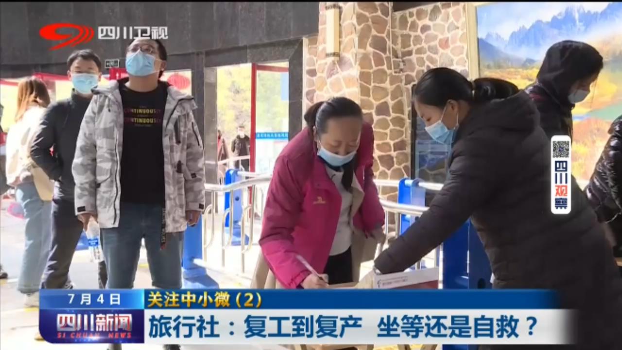 四川新闻|关注中小微②旅行社:复工到复产坐等还是自救?