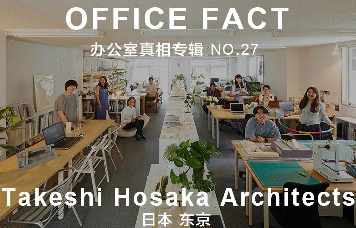 OFFICE真相专辑NO.27—保坂猛建筑都市设计事务所