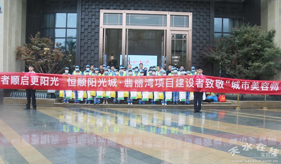 盛夏爱满天水，美好清凉之礼，恒顺阳光城·翡丽湾敬馈城市美容师