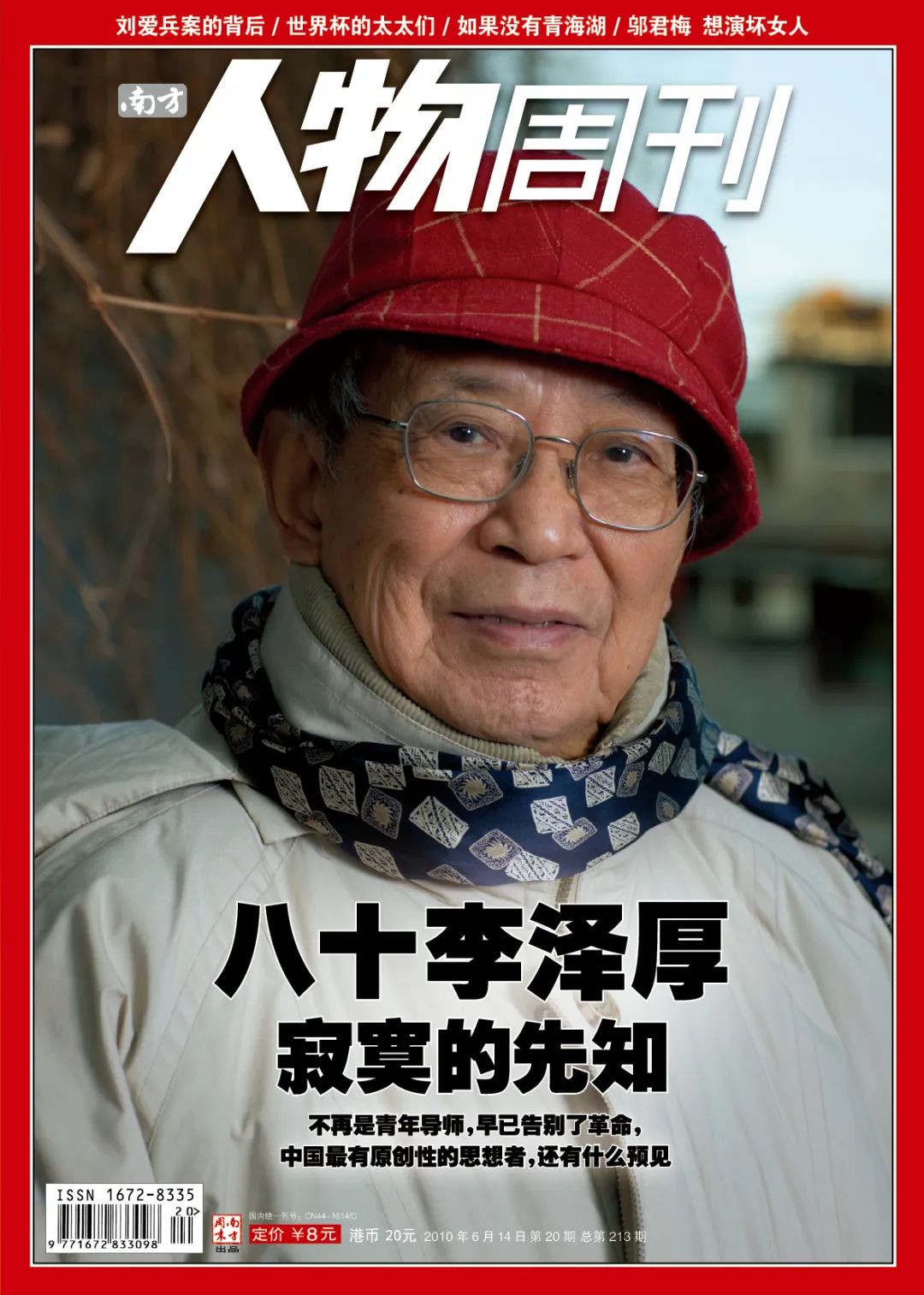 九十李泽厚最后的访谈|封面人物